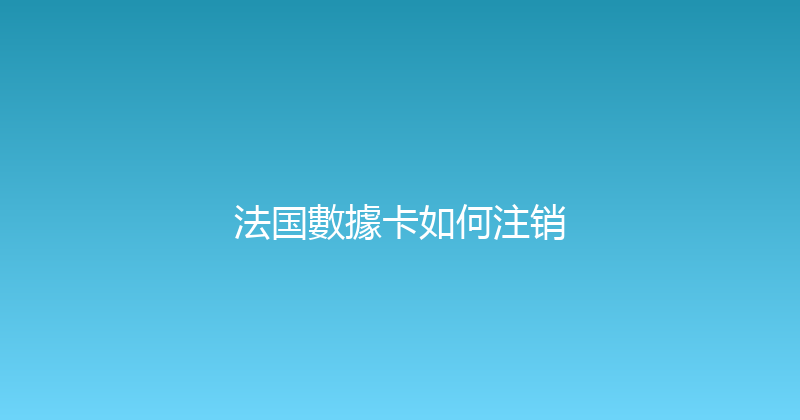 法国數據卡如何注销 