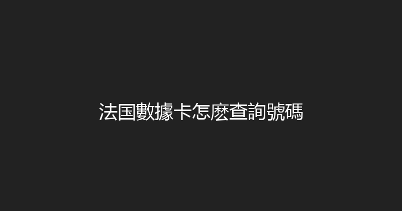 法国數據卡怎麽查詢號碼 