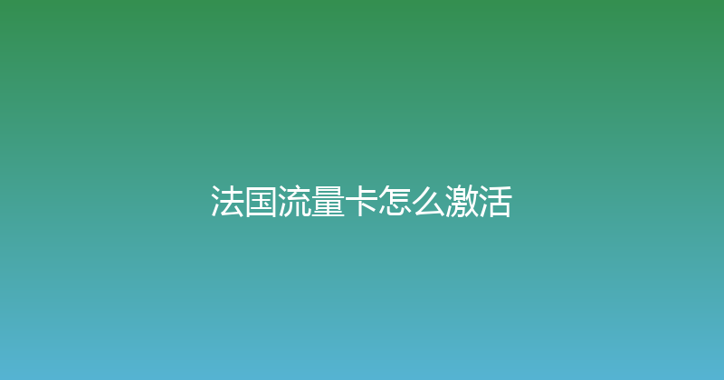 法国流量卡怎么激活 