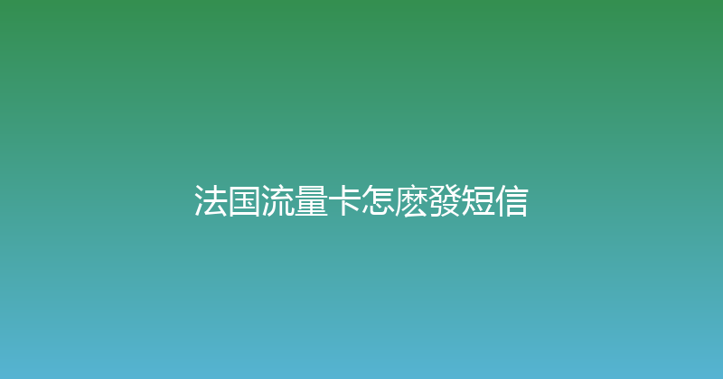 法国流量卡怎麽發短信 