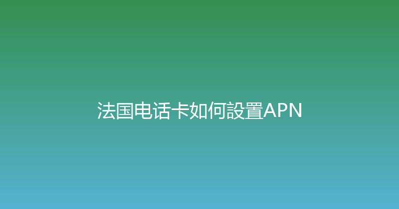 法国电话卡如何設置APN 