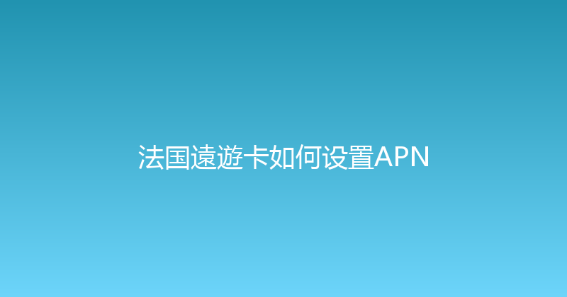 法国遠遊卡如何设置APN 