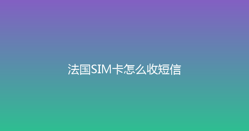 法国SIM卡怎么收短信 