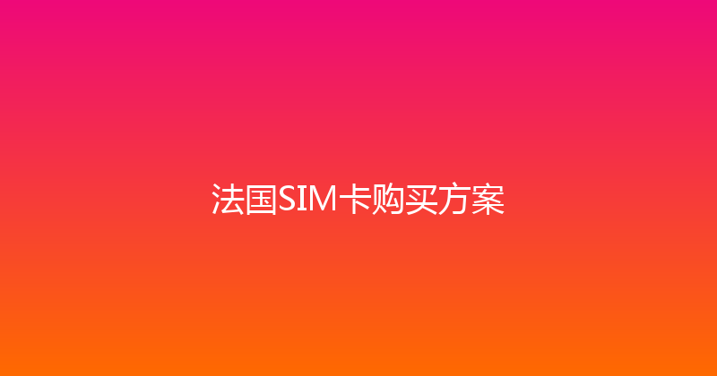 法国SIM卡购买方案 