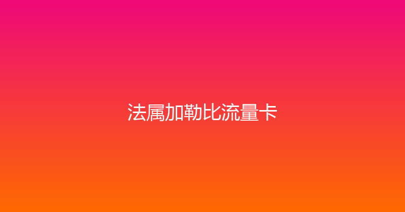 法属加勒比流量卡 