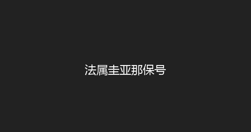 法属圭亚那保号 