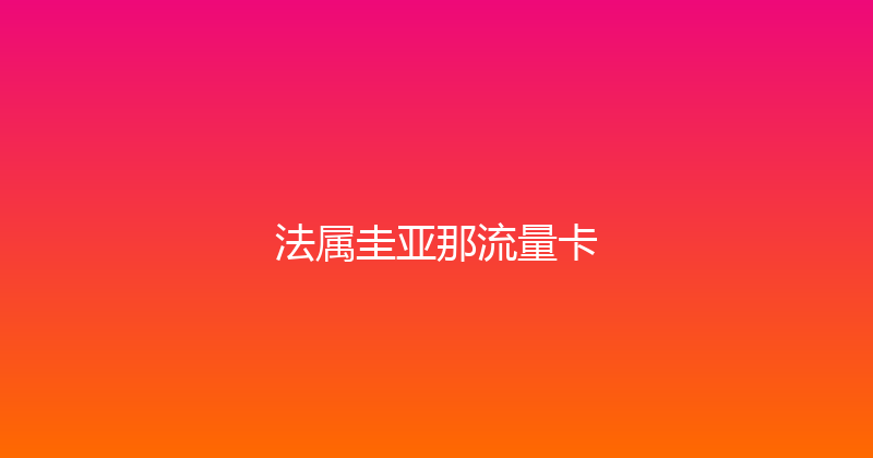 法属圭亚那流量卡 