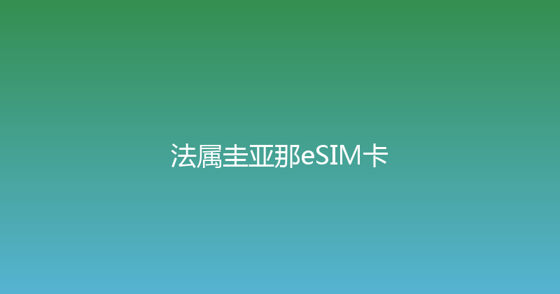 法属圭亚那eSIM卡 