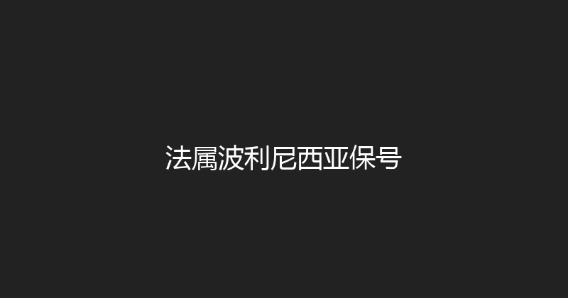 法属波利尼西亚保号 