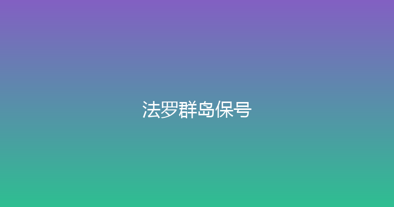 法罗群岛保号 