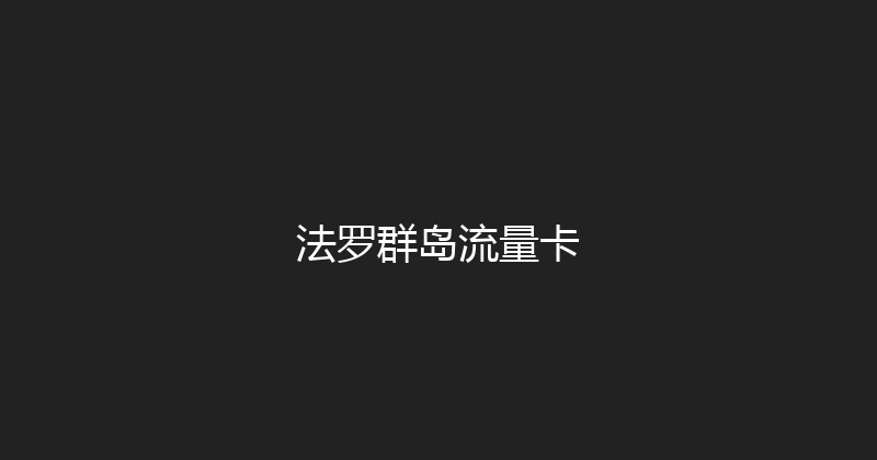法罗群岛流量卡 