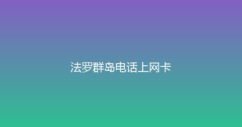 法罗群岛电话上网卡 