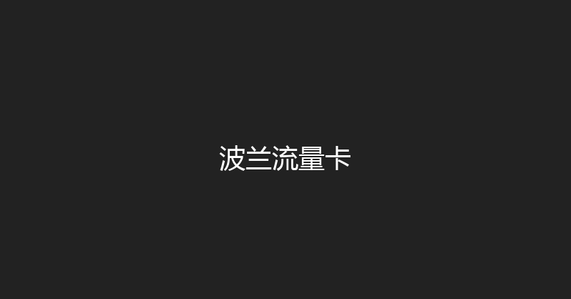 波兰流量卡 