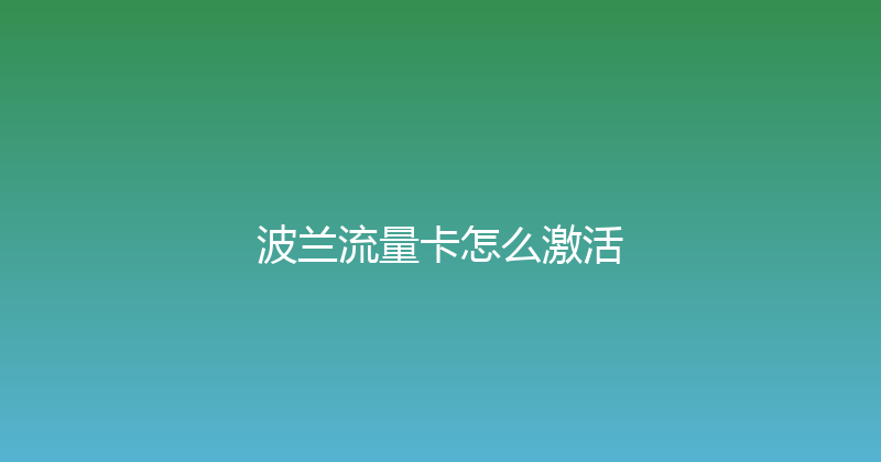 波兰流量卡怎么激活 