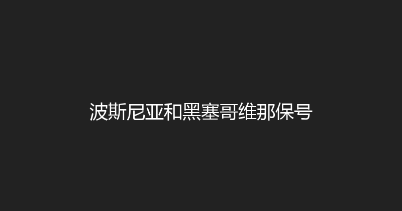 波斯尼亚和黑塞哥维那保号 