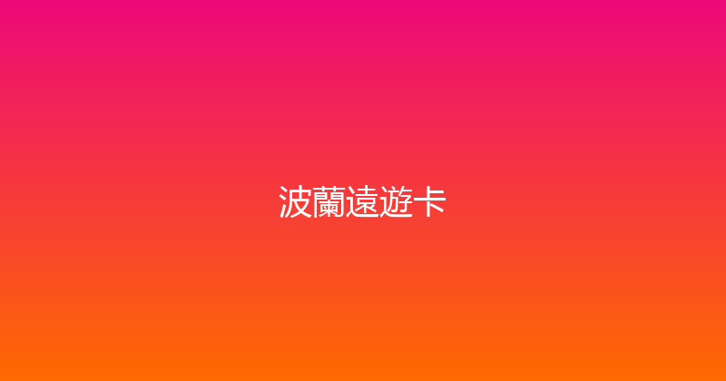 波蘭遠遊卡 