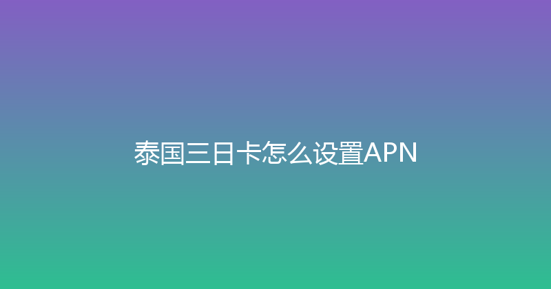 泰国三日卡怎么设置APN 