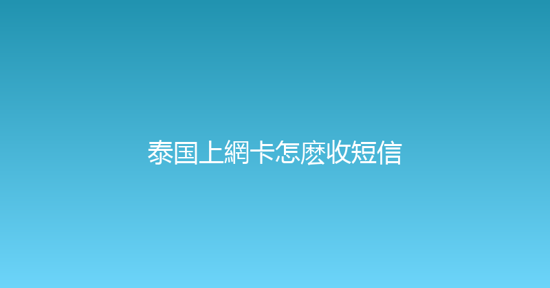 泰国上網卡怎麽收短信 