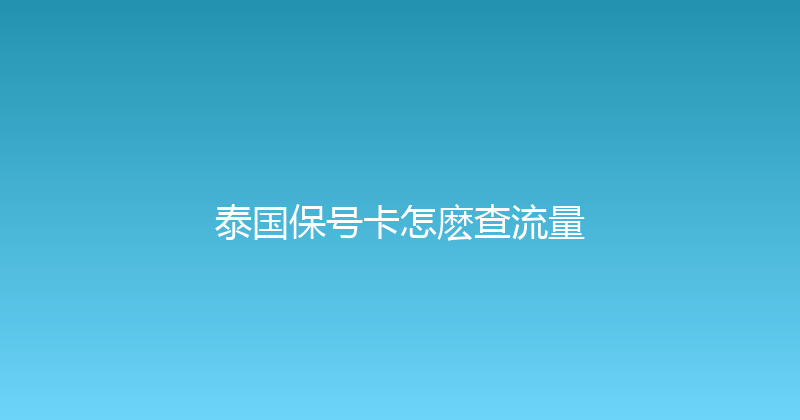 泰国保号卡怎麽查流量 
