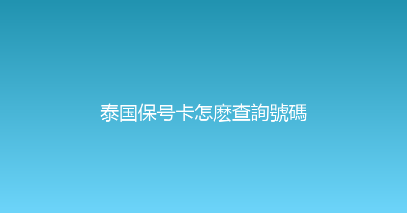 泰国保号卡怎麽查詢號碼 