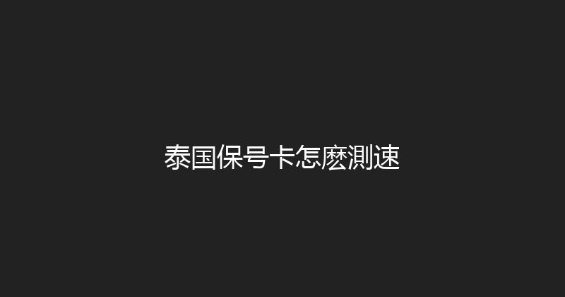 泰国保号卡怎麽測速 