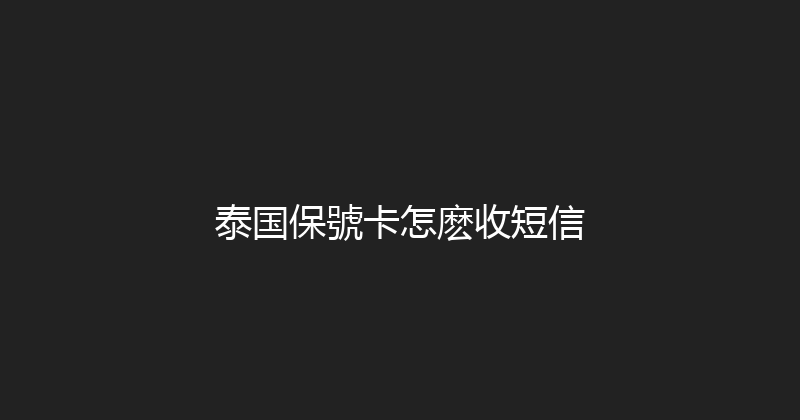 泰国保號卡怎麽收短信 