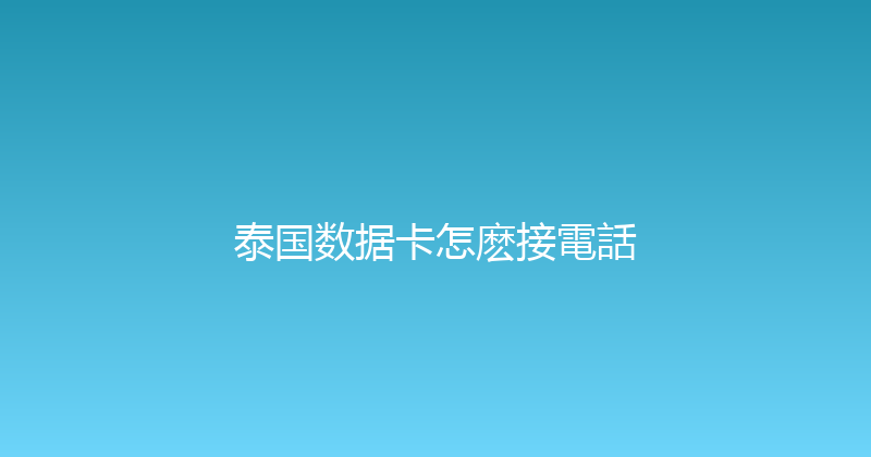 泰国数据卡怎麽接電話 