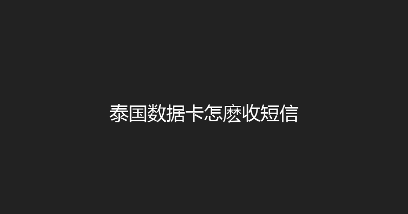 泰国数据卡怎麽收短信 