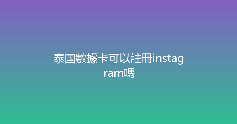 泰国數據卡可以註冊instagram嗎 