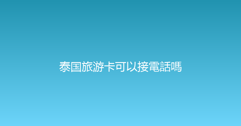 泰国旅游卡可以接電話嗎 