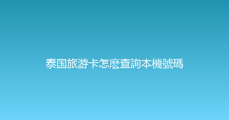 泰国旅游卡怎麽查詢本機號碼 