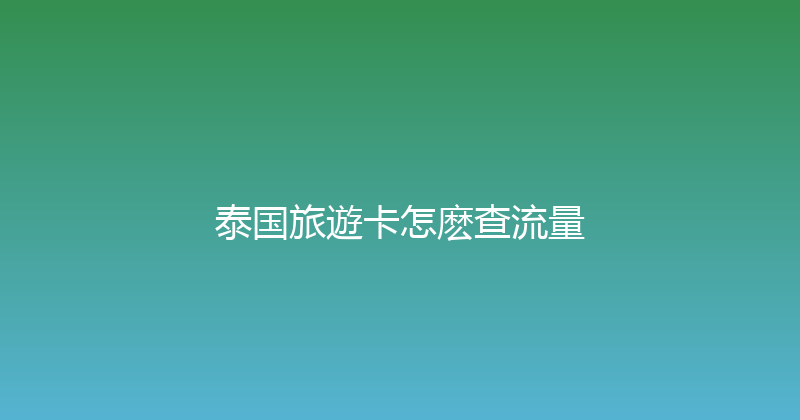 泰国旅遊卡怎麽查流量 