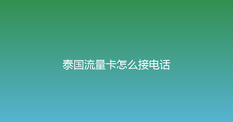 泰国流量卡怎么接电话 