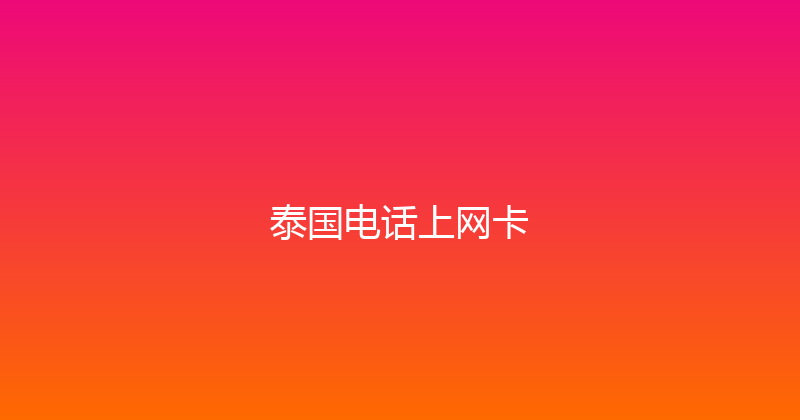 泰国电话上网卡 