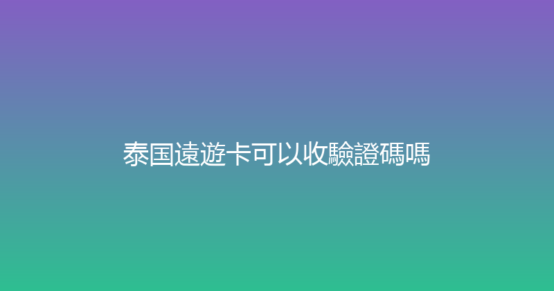 泰国遠遊卡可以收驗證碼嗎 