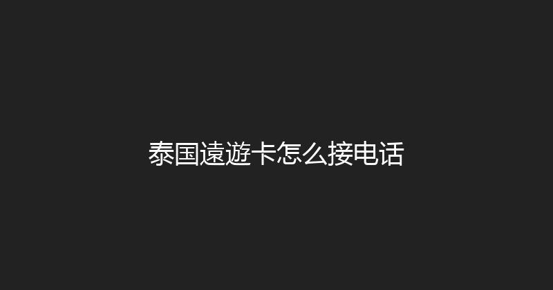 泰国遠遊卡怎么接电话 