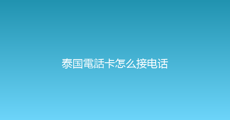泰国電話卡怎么接电话 