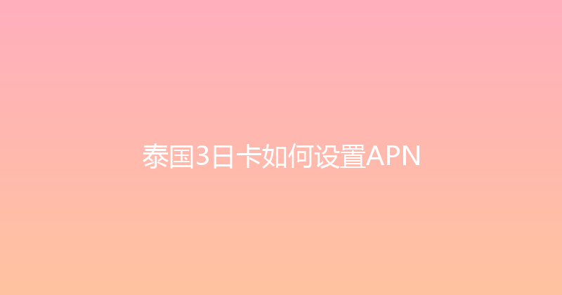 泰国3日卡如何设置APN 