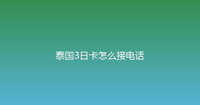 泰国3日卡怎么接电话 