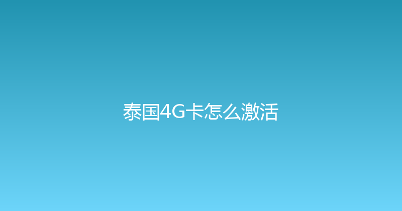 泰国4G卡怎么激活 
