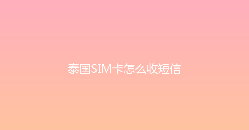 泰国SIM卡怎么收短信 