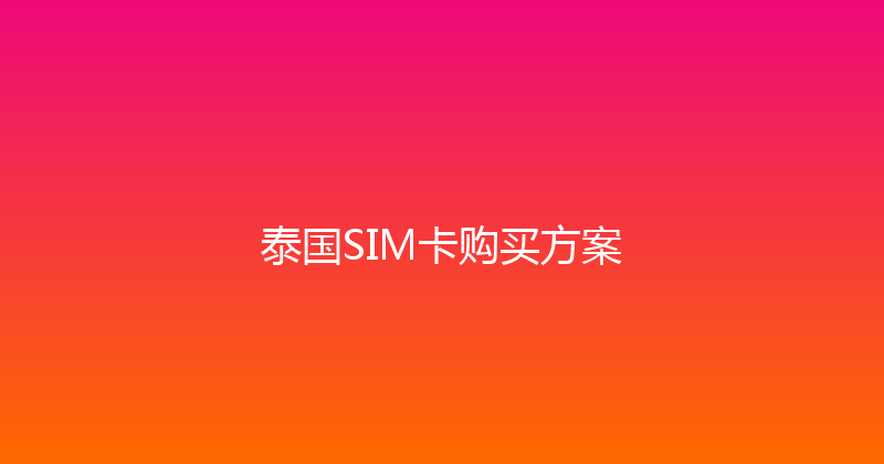 泰国SIM卡购买方案 