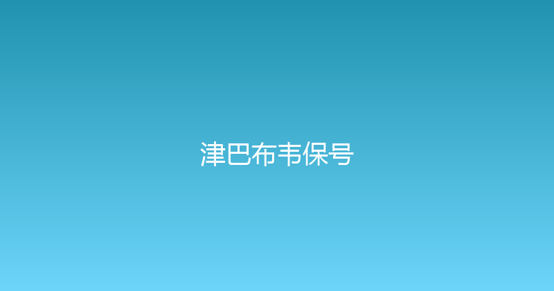 津巴布韦保号 