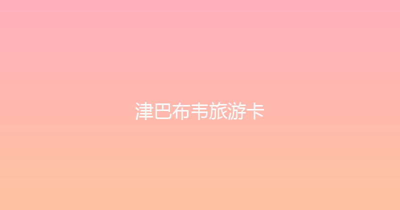 津巴布韦旅游卡 
