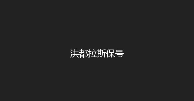 洪都拉斯保号 