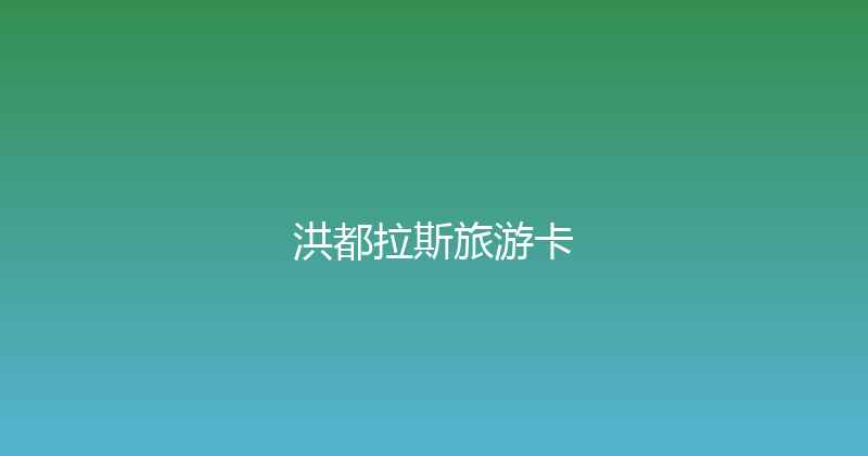 洪都拉斯旅游卡 