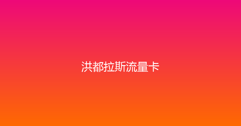 洪都拉斯流量卡 
