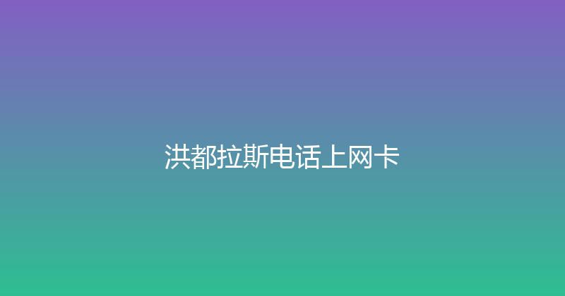 洪都拉斯电话上网卡 