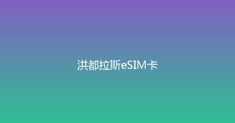 洪都拉斯eSIM卡 
