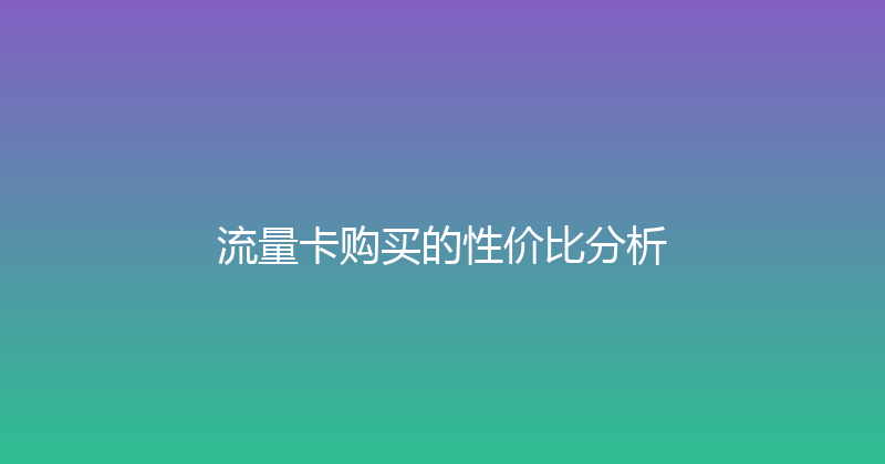 流量卡购买的性价比分析 